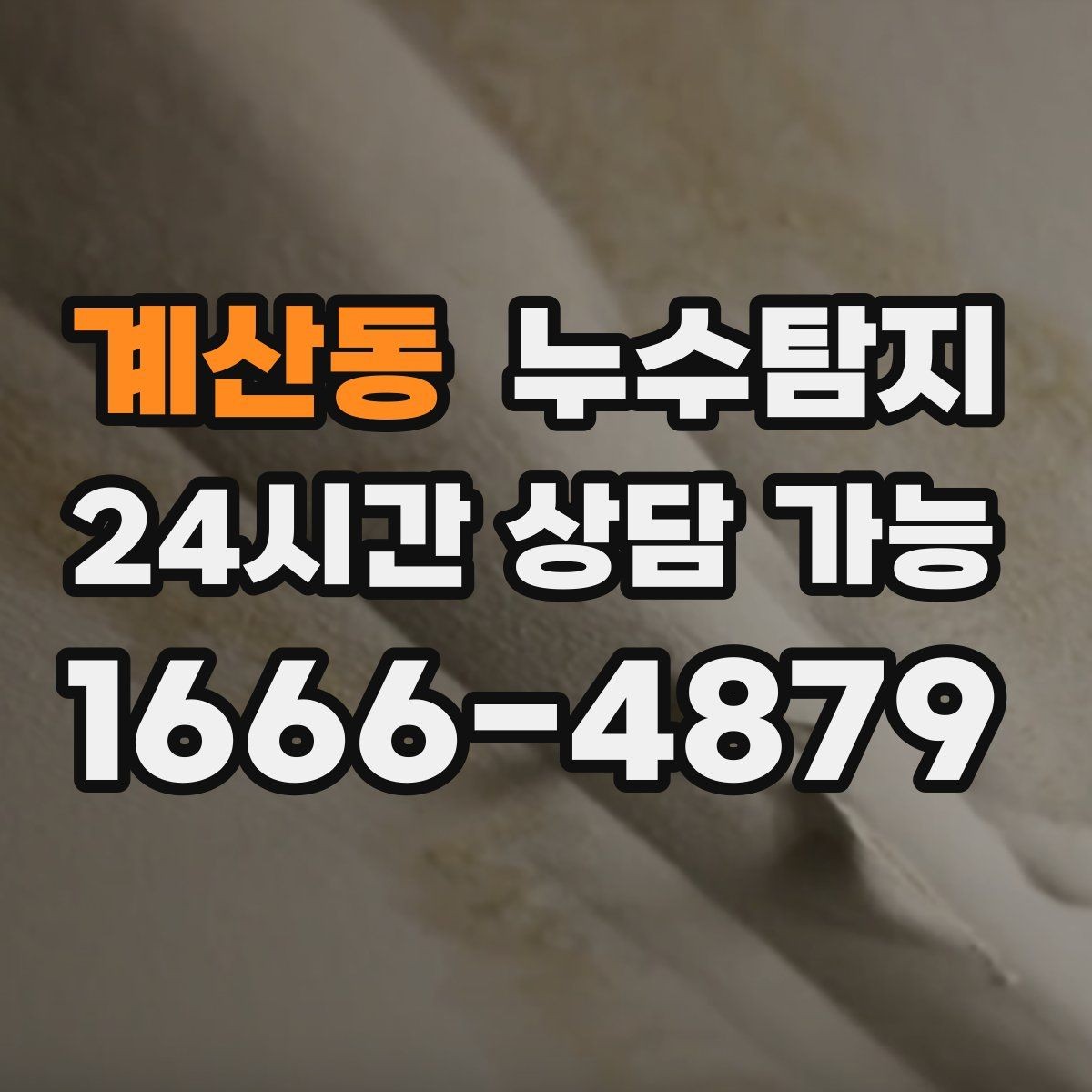 계산동 누수탐지 보이지 않는 누수를 확실하게