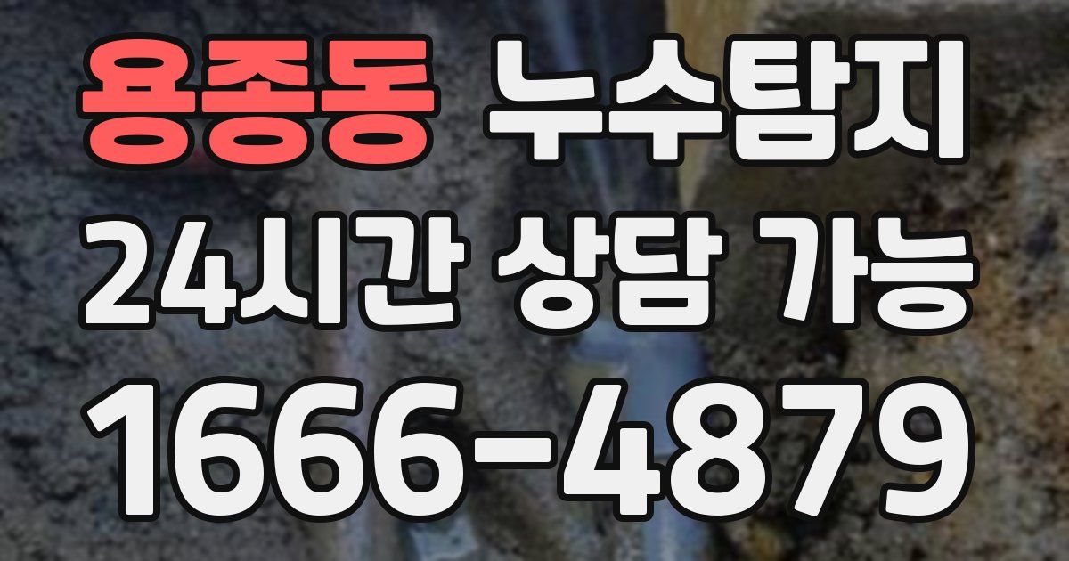 용종동 누수