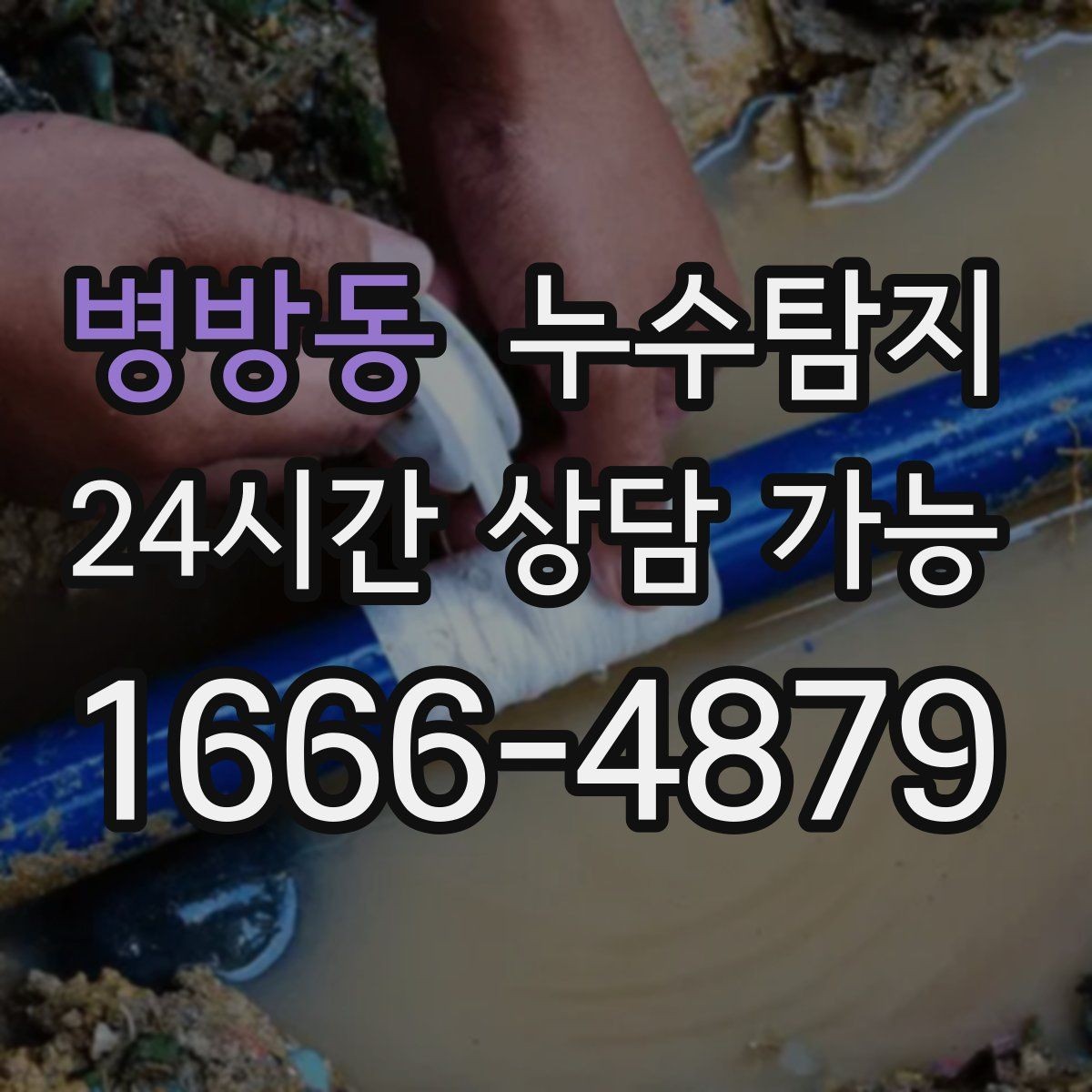 병방동 누수탐지 슬래브 바닥 누수 확인