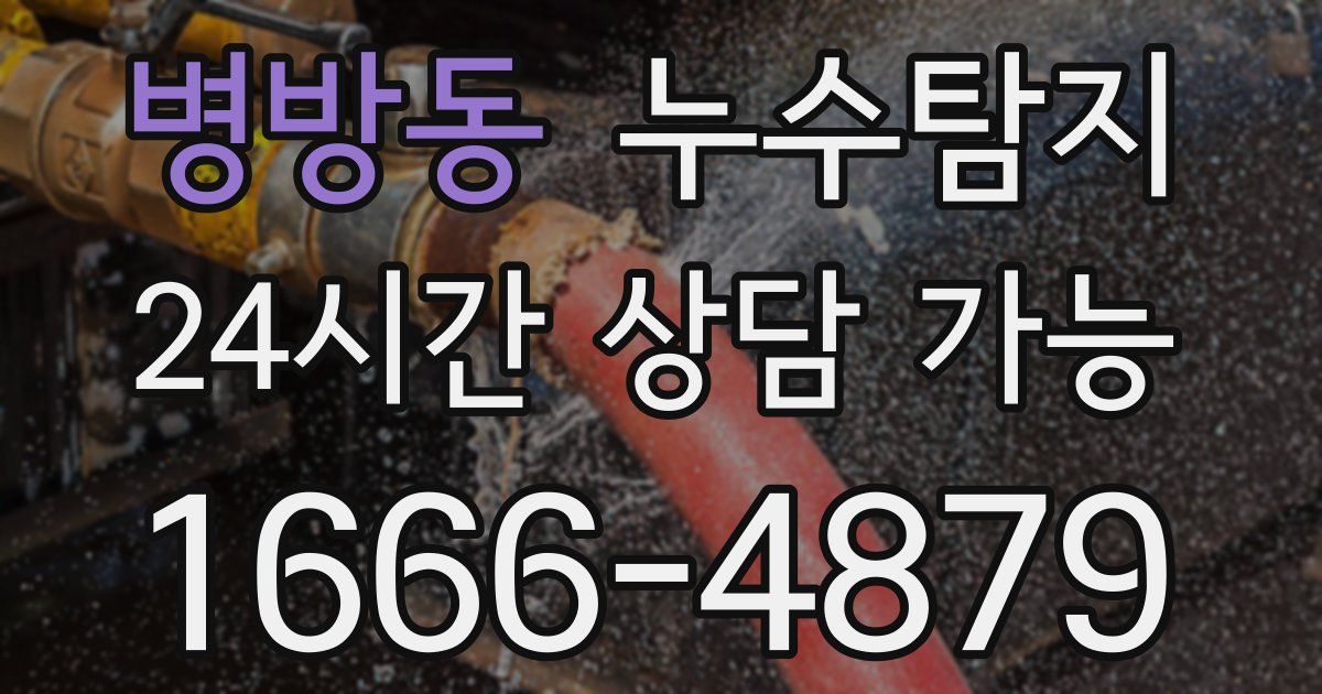 병방동 누수