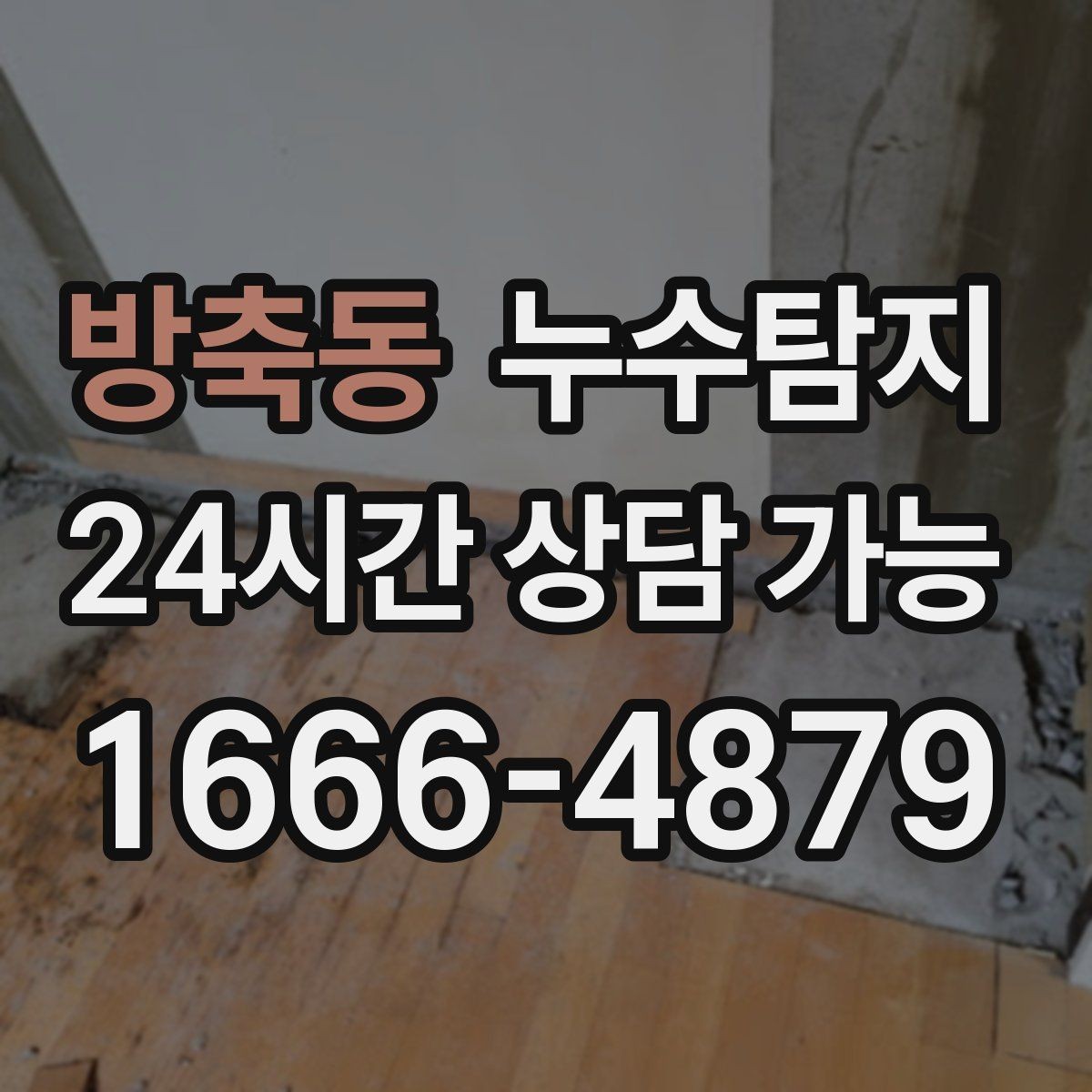 방축동 누수탐지 현장 진단에서 배운 체크 포인트