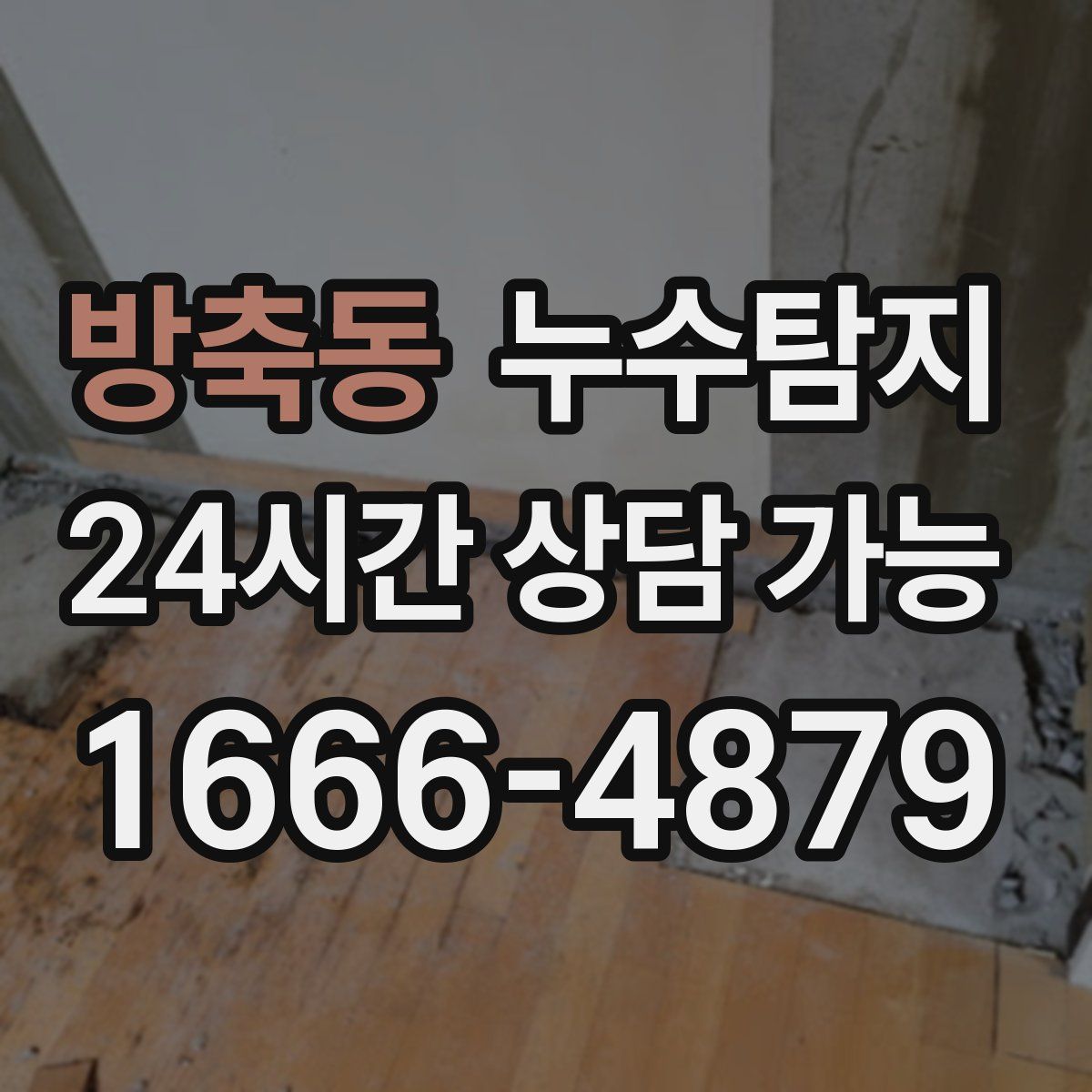 방축동 누수탐지