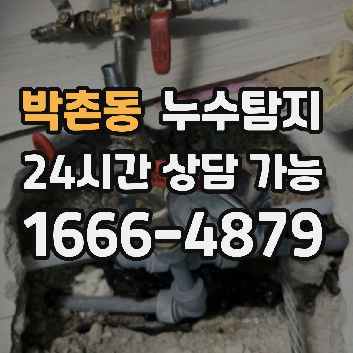 박촌동 누수탐지 문제 해결을 위한 비용이 궁금하신가요