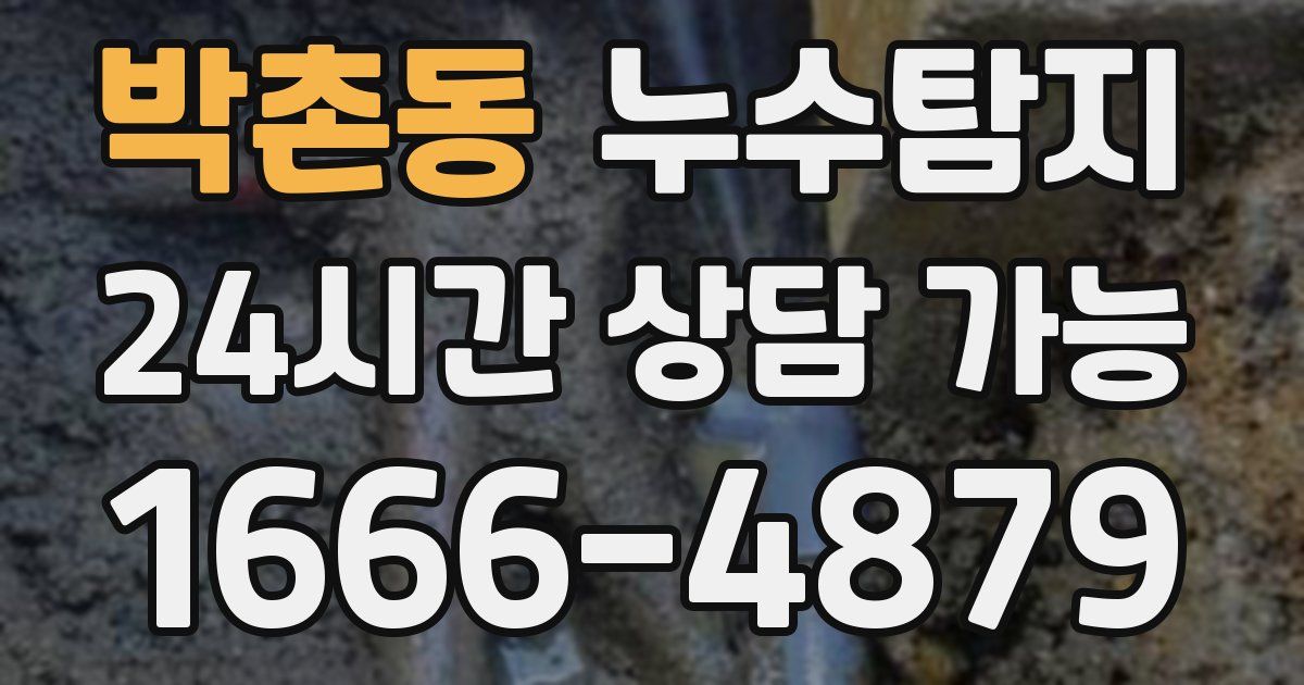 박촌동 누수