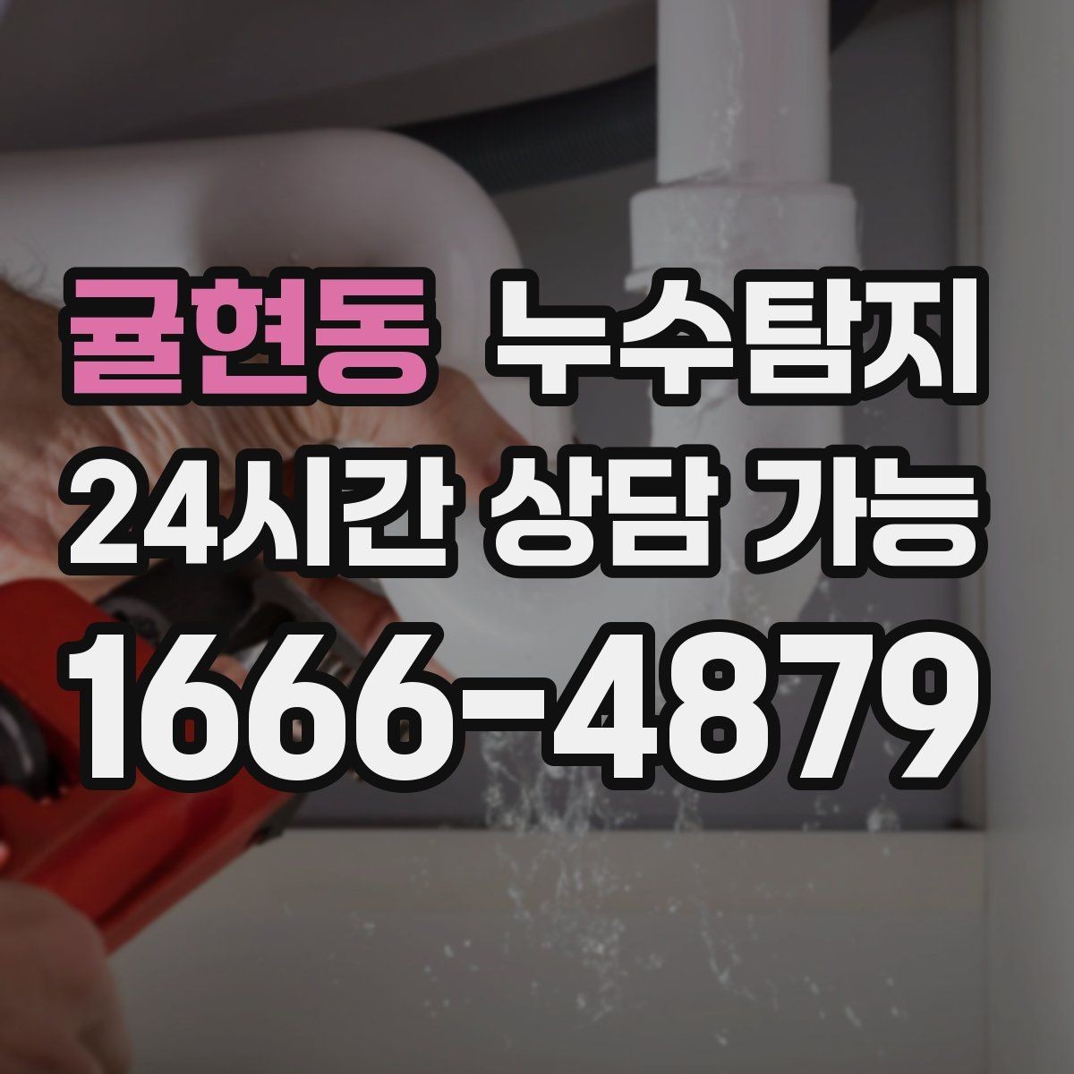 귤현동 누수탐지 전기 온수기 배관 점검