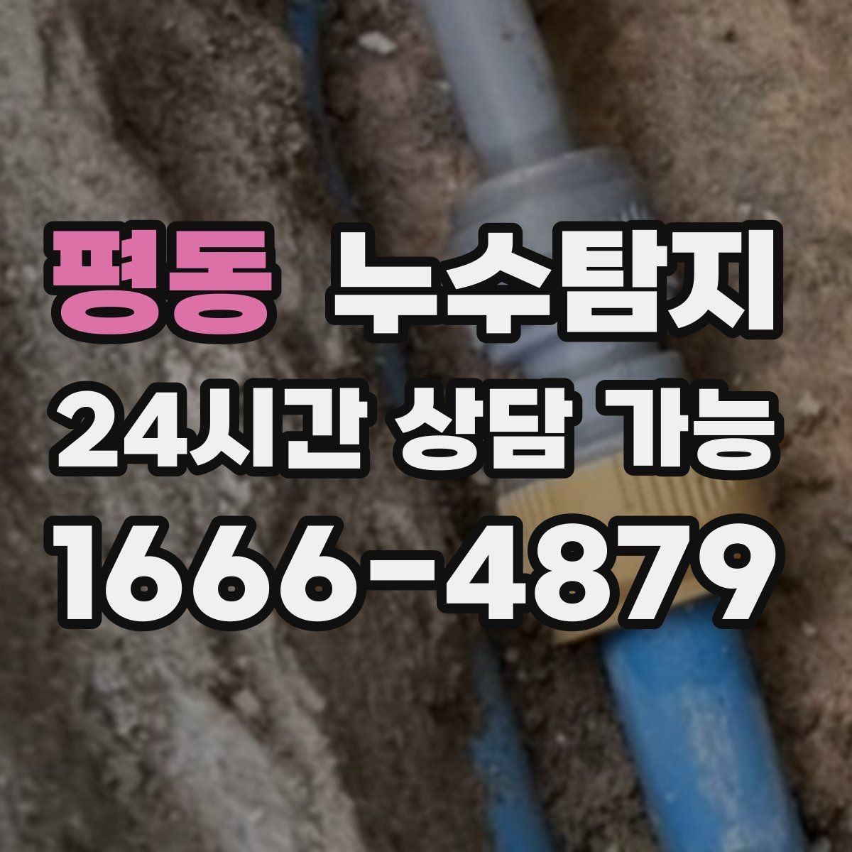 평동 누수탐지 새집인데 왜 젖을까 원인 찾기