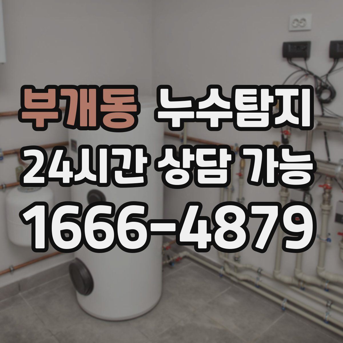 부개동 누수탐지