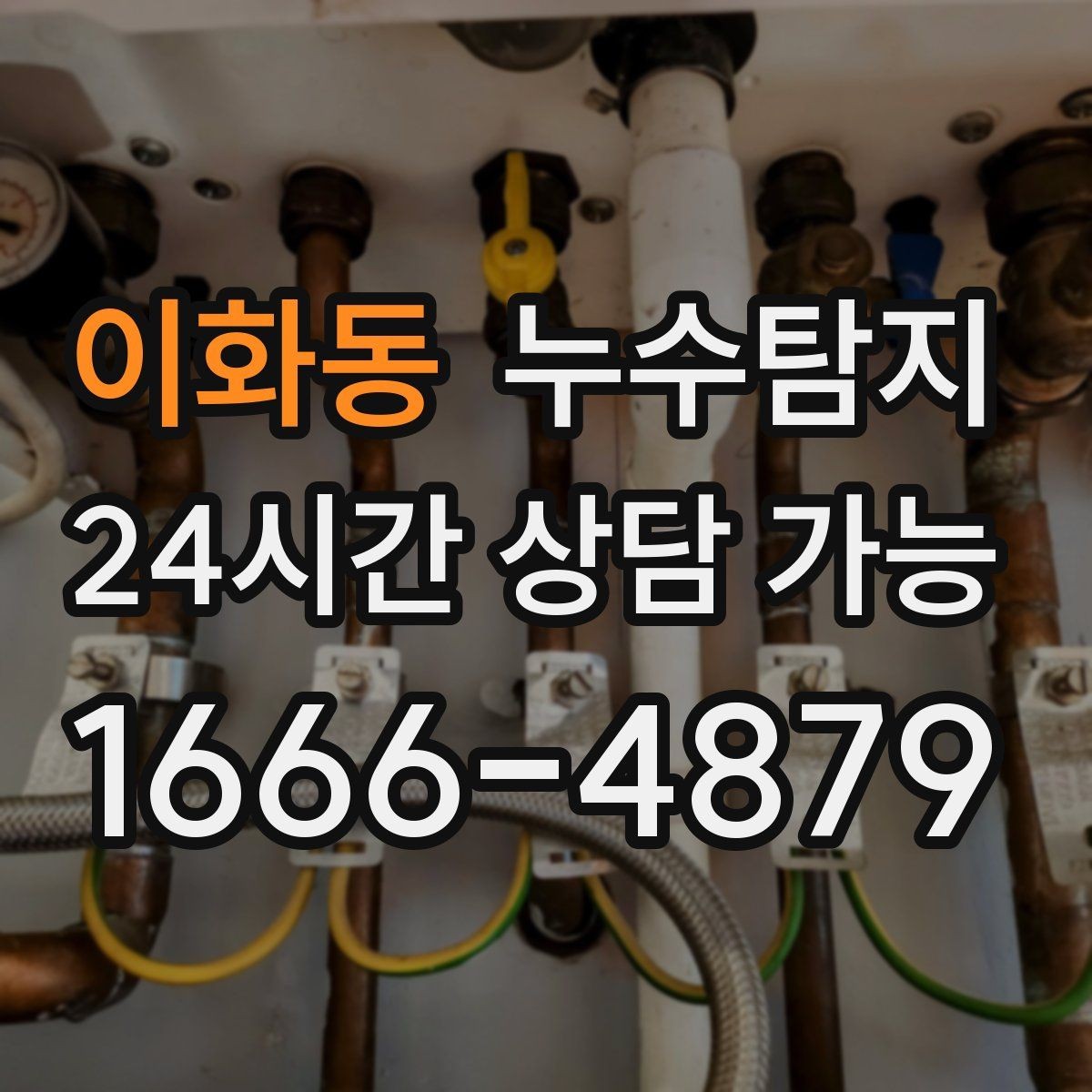 이화동 누수탐지 난방비 절감 누수 해결
