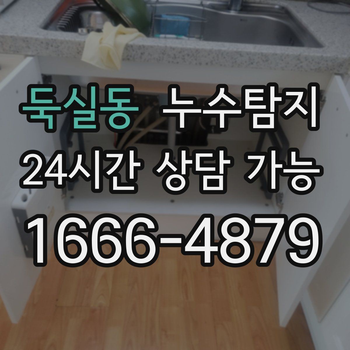 둑실동 누수탐지 공실 관리 정기 점검 운영기