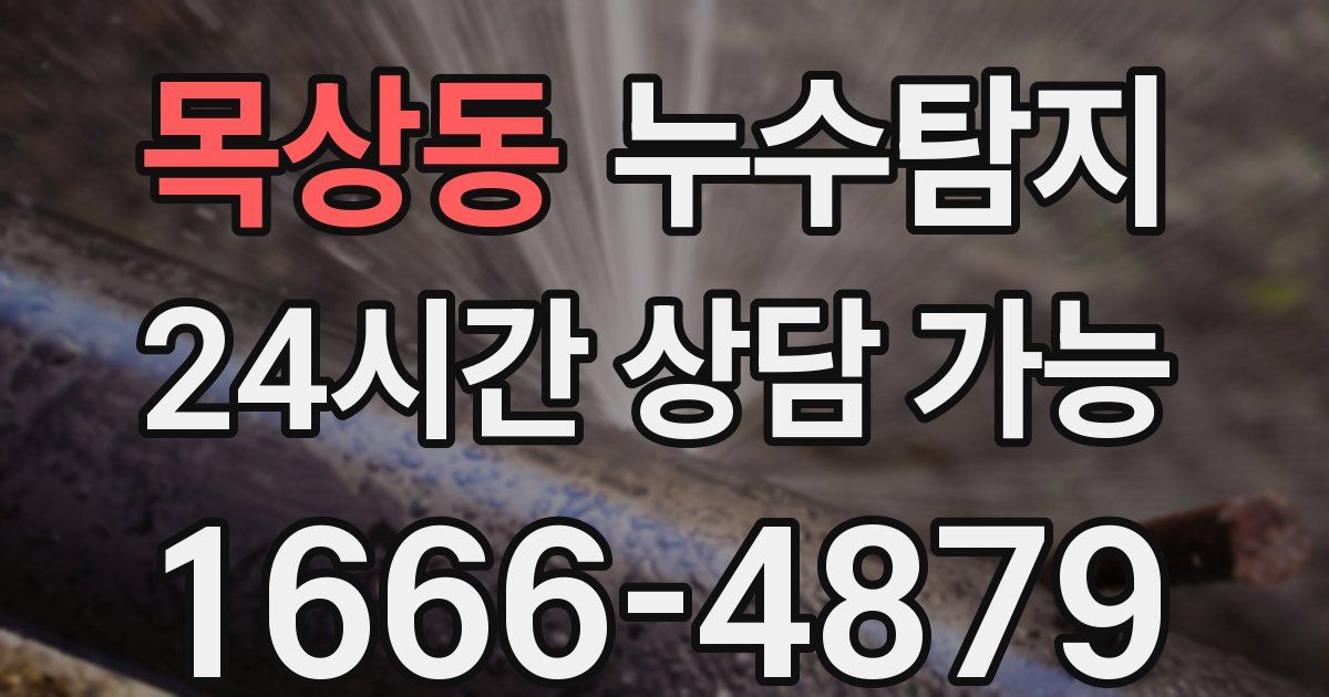 목상동 누수