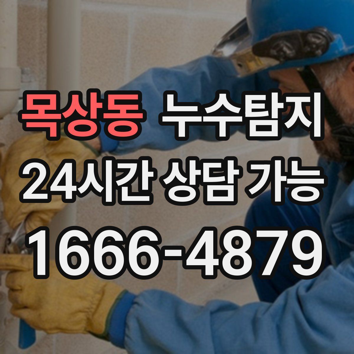 목상동 누수탐지