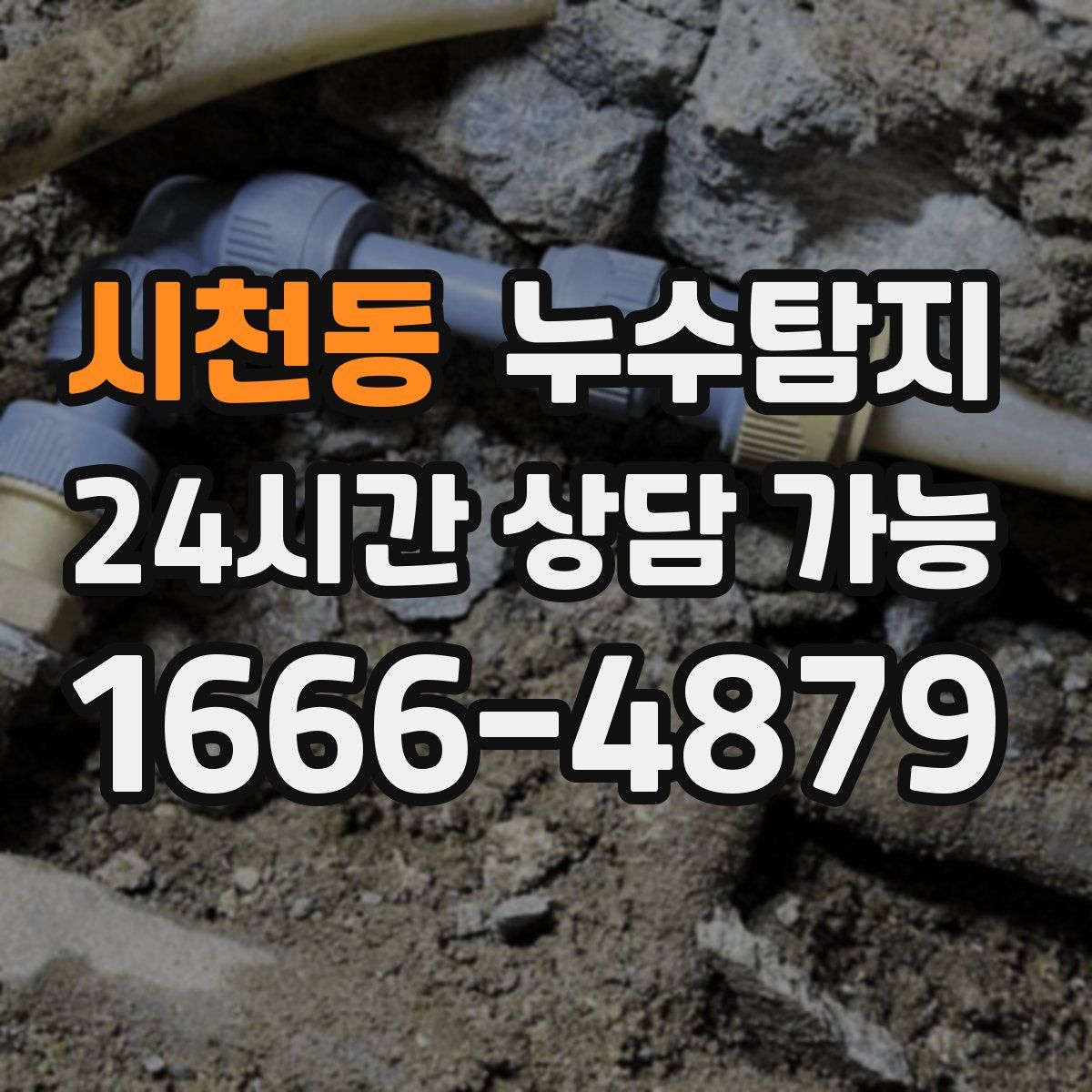 시천동 누수탐지