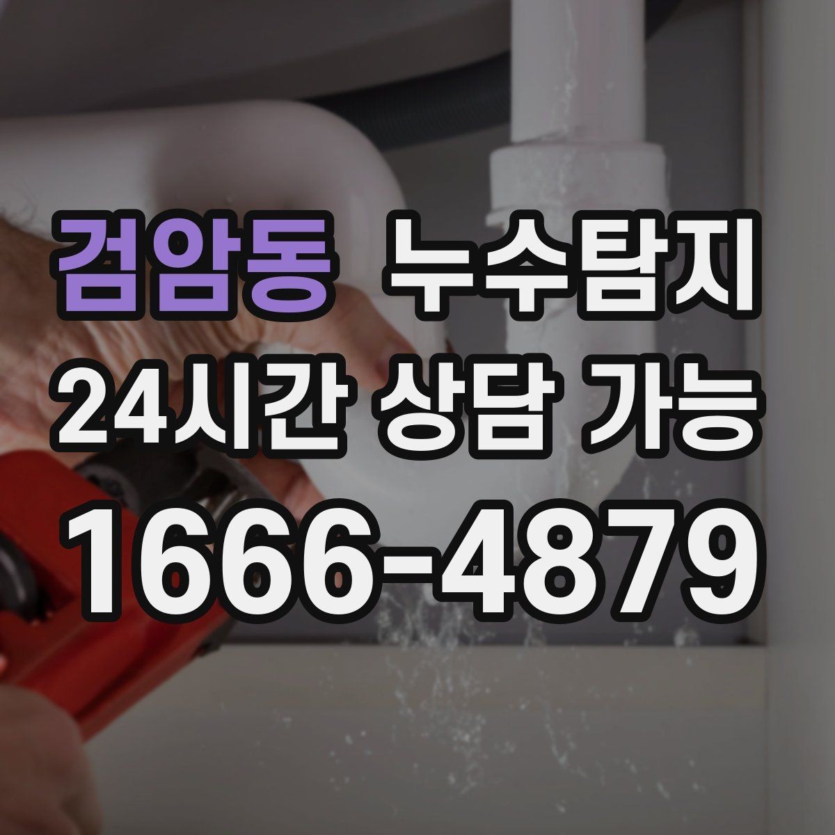 검암동 누수탐지 상가 영업 중 조용한 점검기