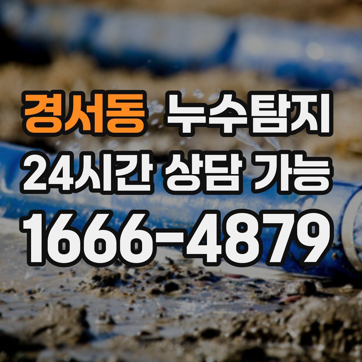 경서동 누수탐지