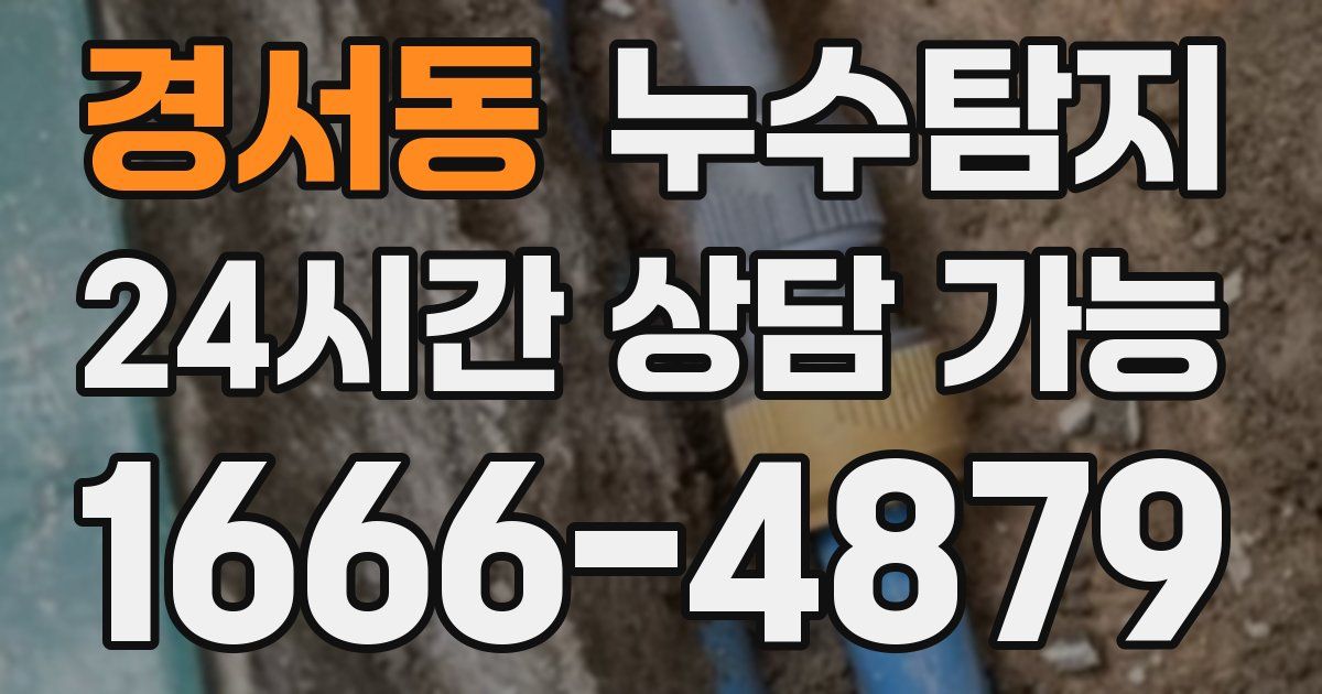 경서동 누수