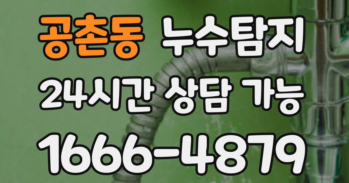 공촌동 누수