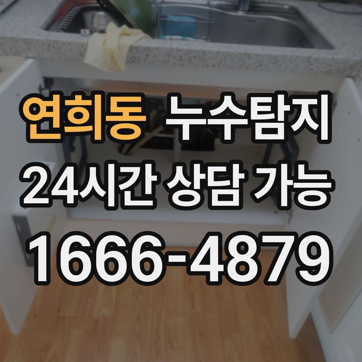연희동 누수탐지 발코니 물고임 원인 제거기