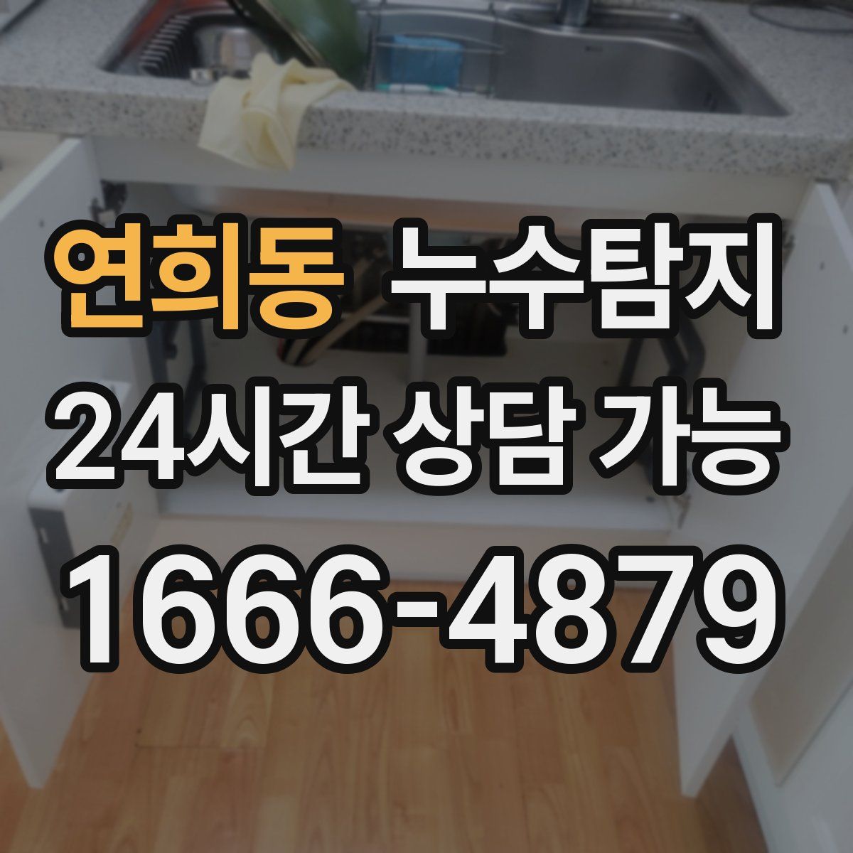 연희동 누수탐지