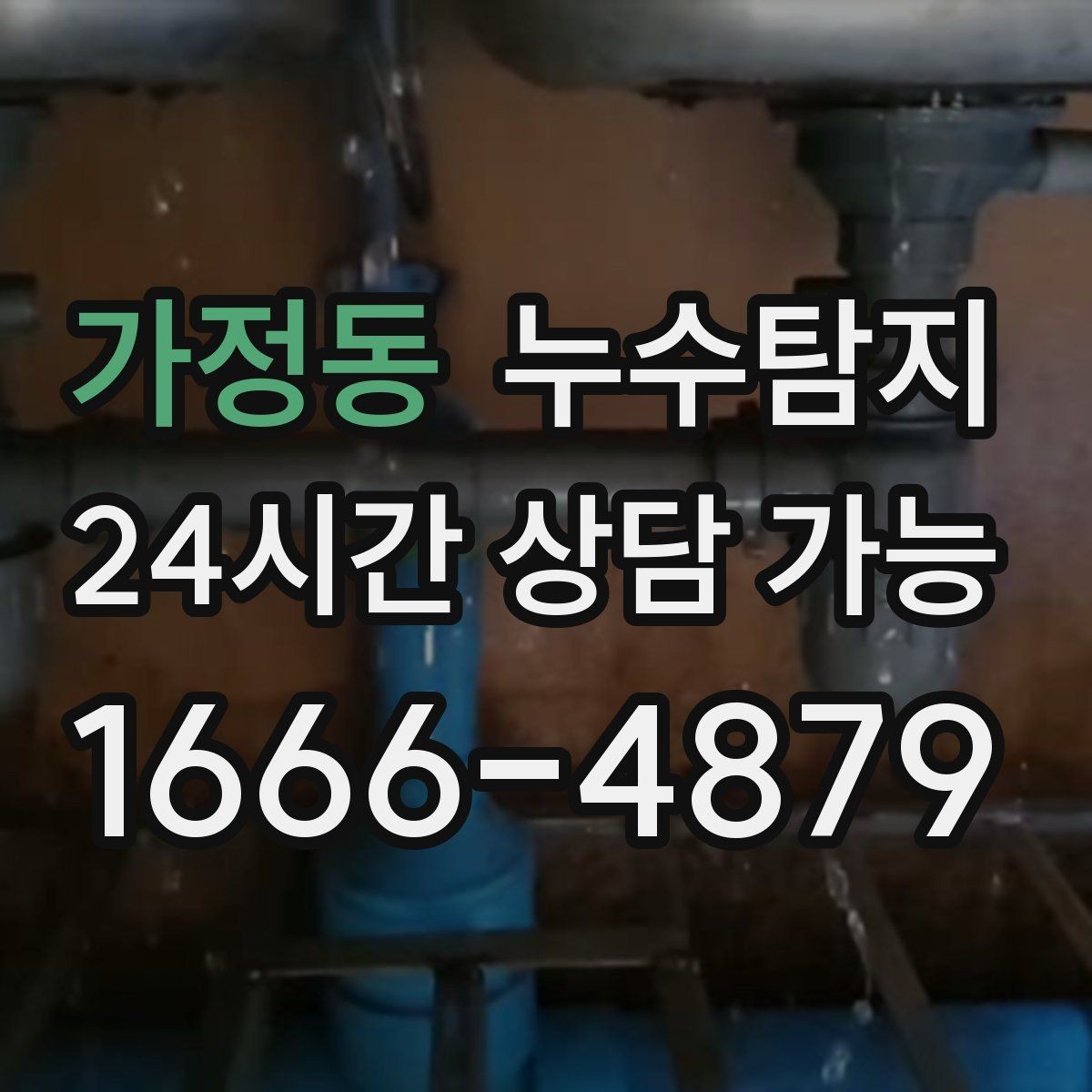 가정동 누수탐지 해결 비용 요금 가격 바로 알아보세요