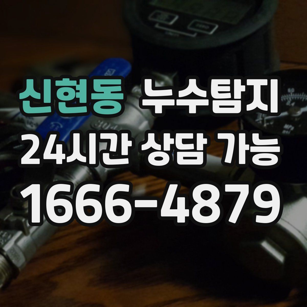 신현동 누수탐지 현관 주변 습기 원인 제거 과정