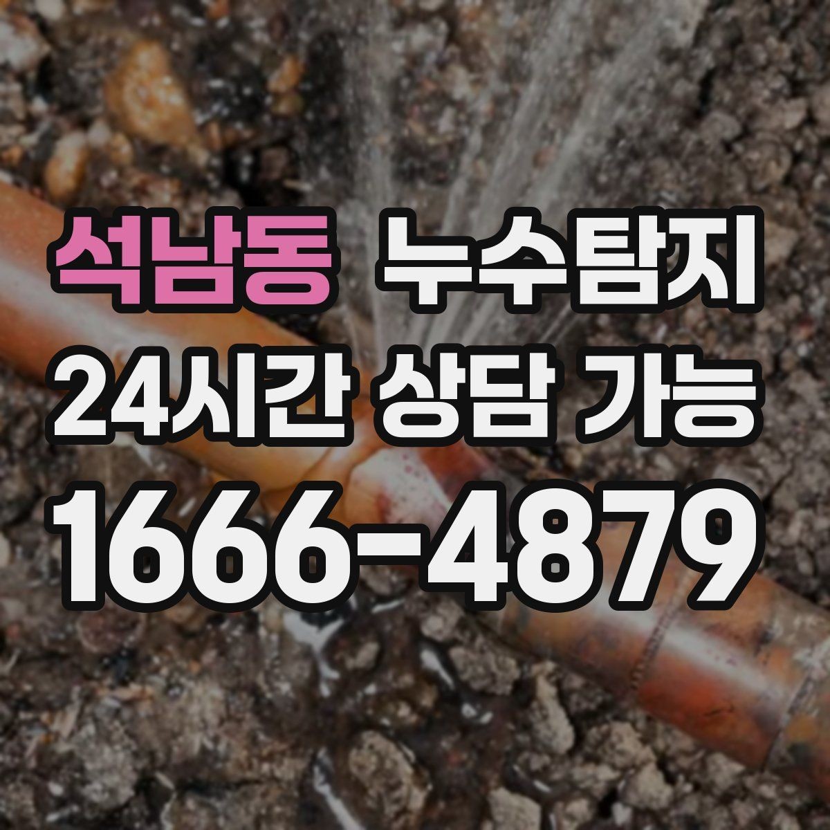 석남동 누수탐지 해결 비용 요금 가격 바로 알아보세요