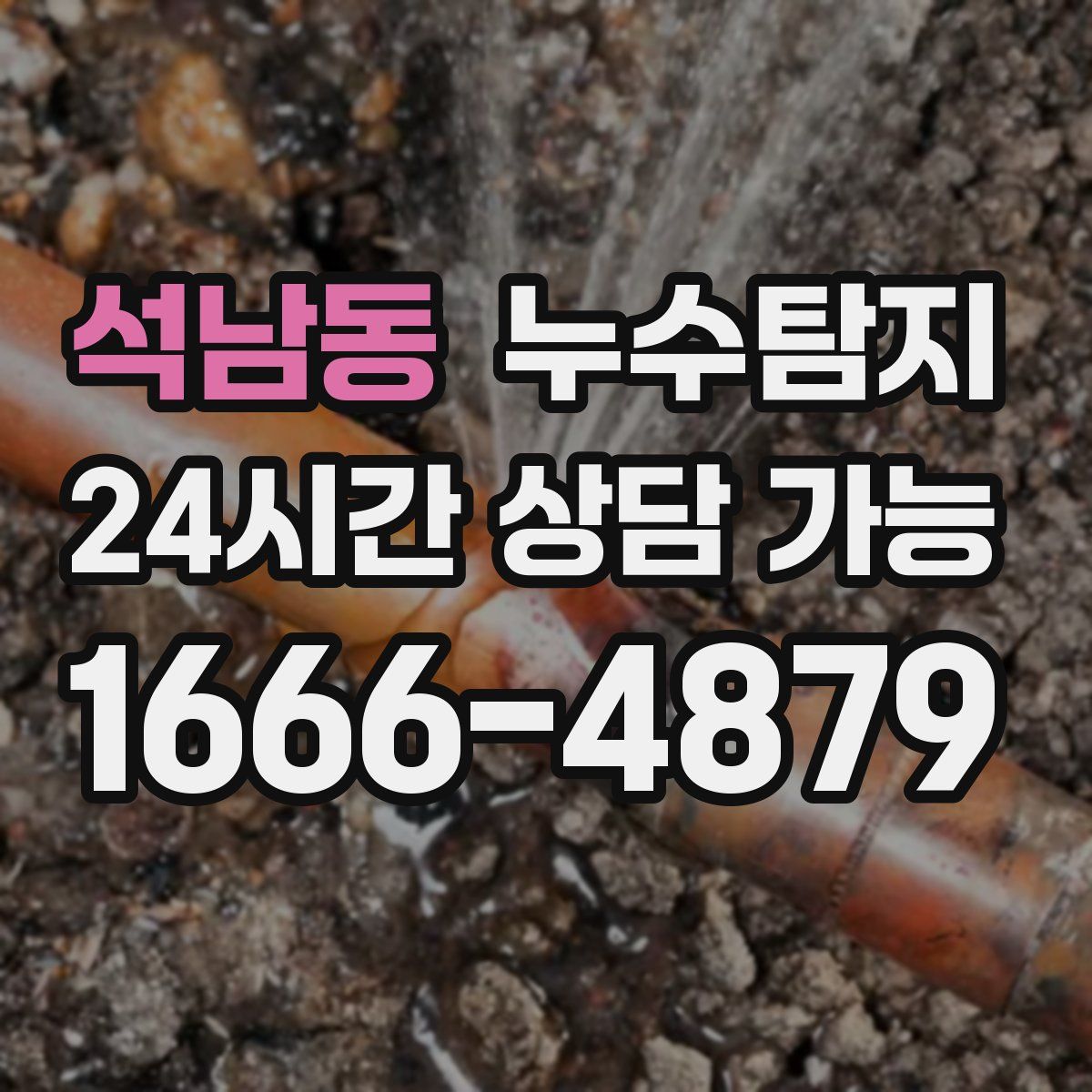석남동 누수탐지