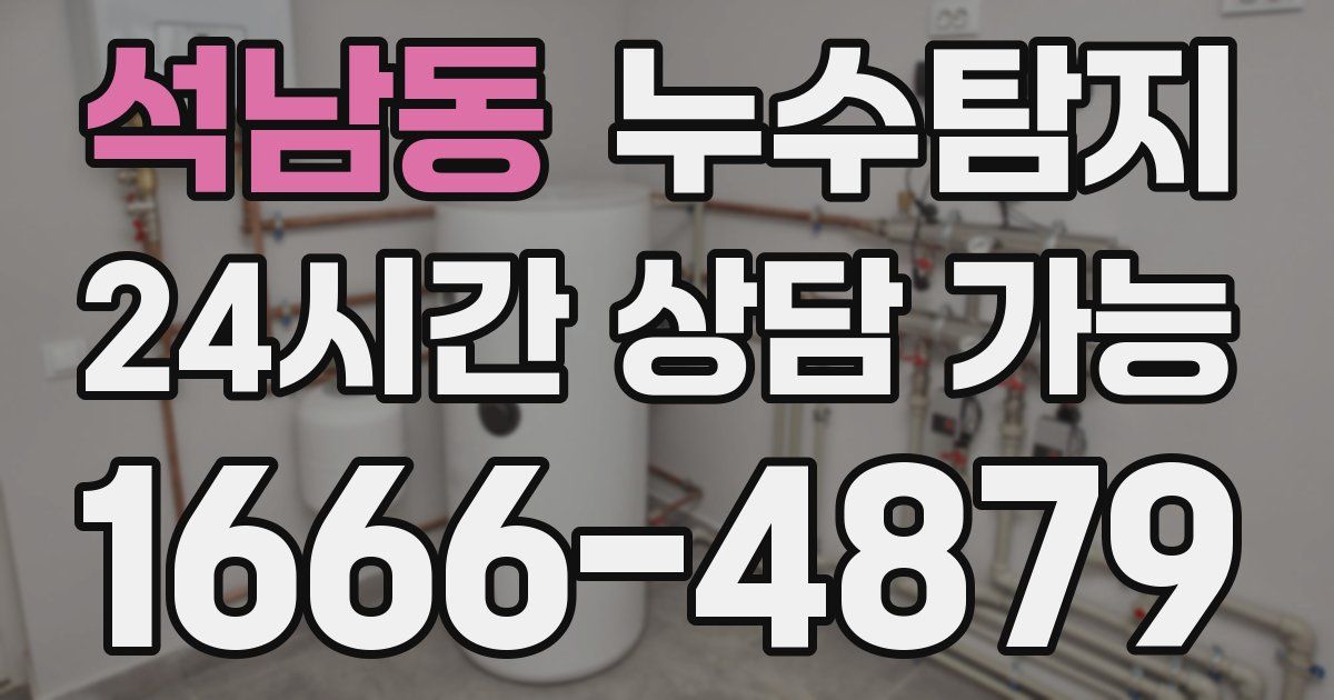 석남동 누수