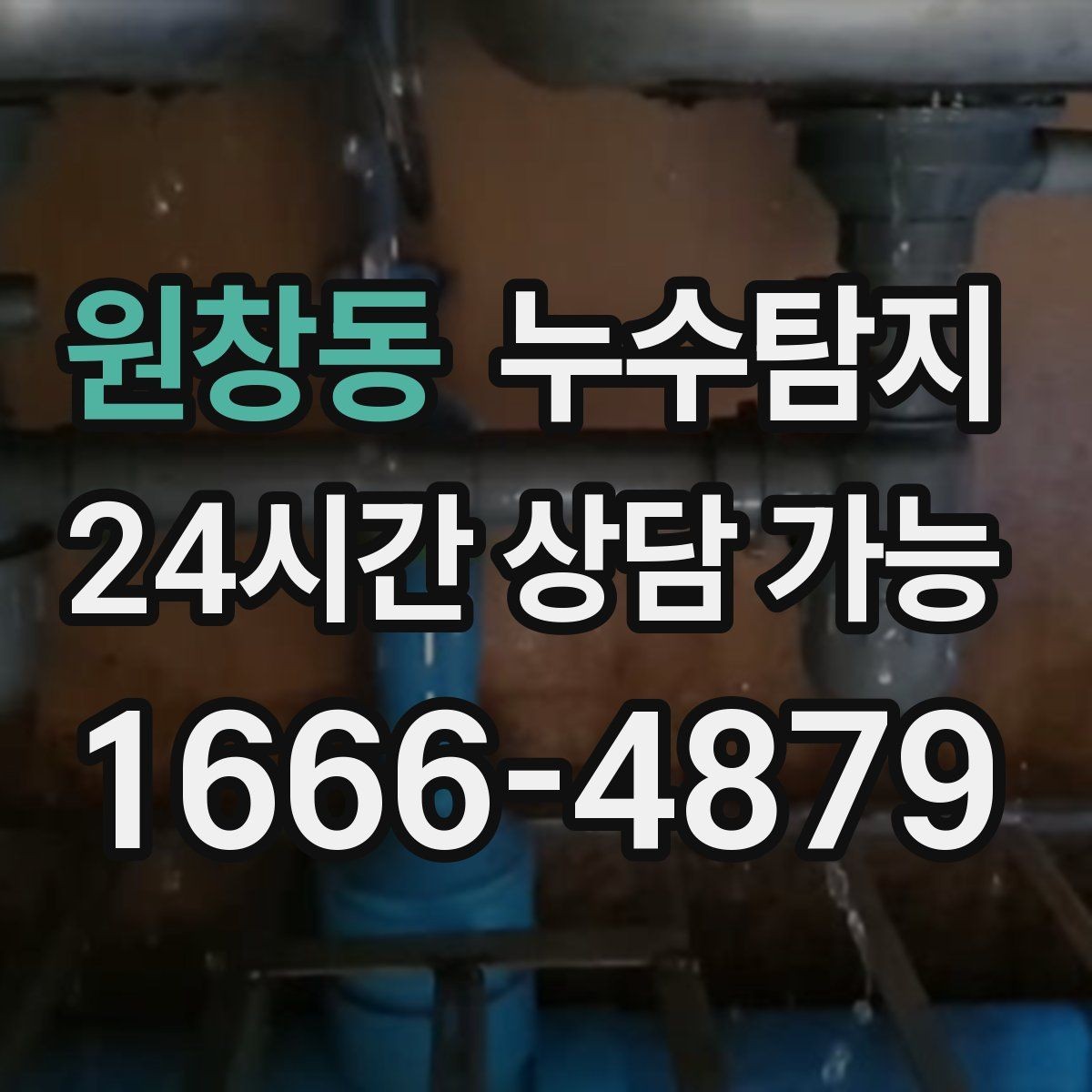 원창동 누수탐지 하자 보증 기간 안에 끝낸 복구