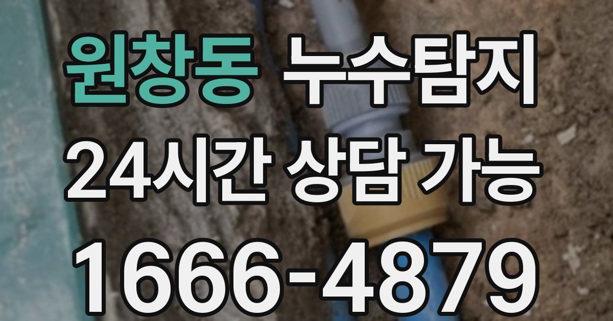 원창동 누수