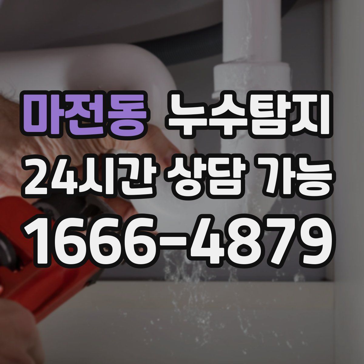 마전동 누수탐지