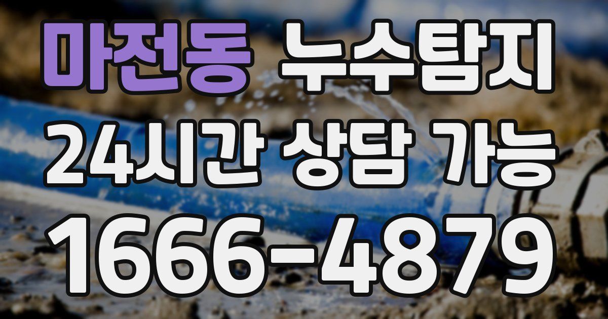마전동 누수