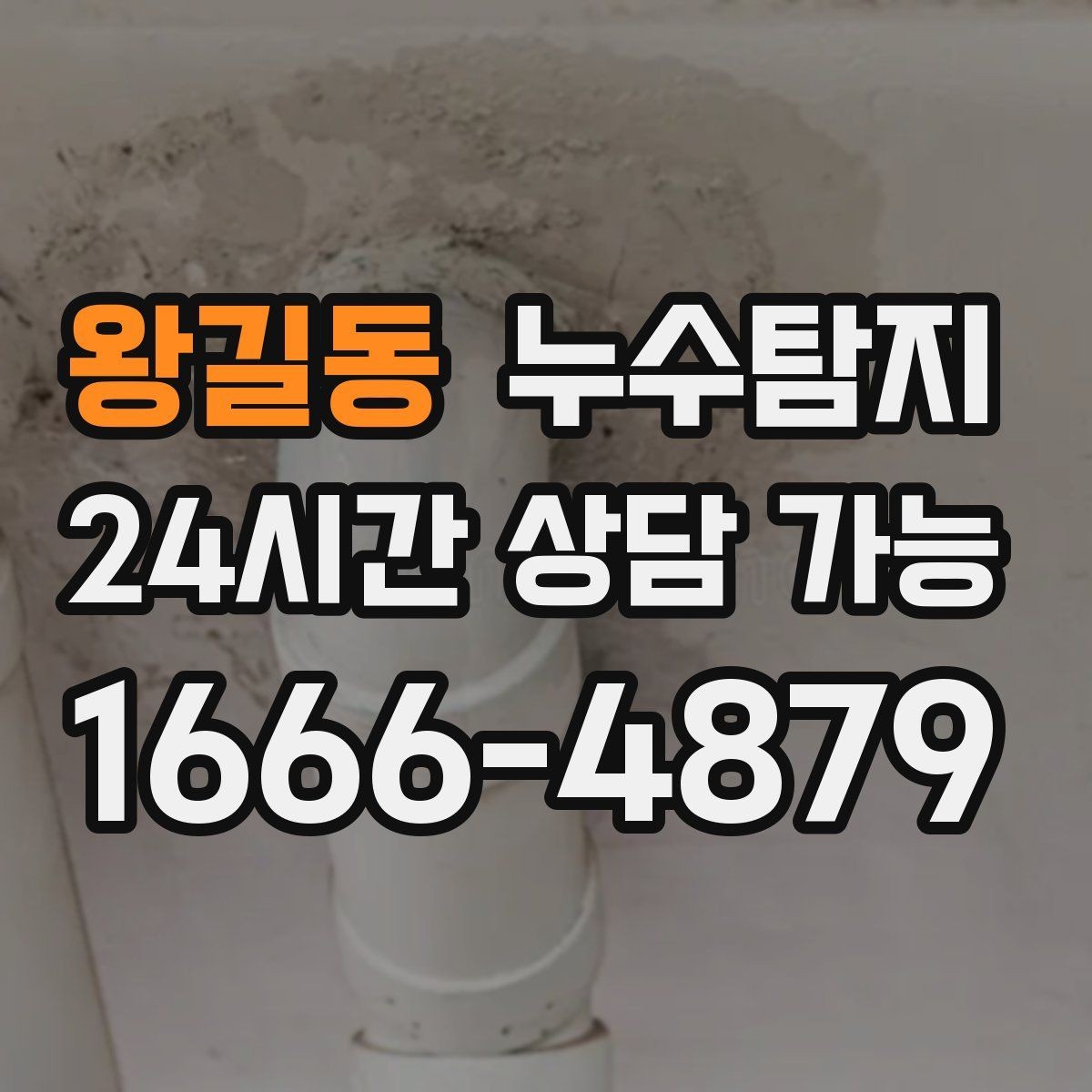 왕길동 누수탐지 난방비 절약으로 이어진 해결기