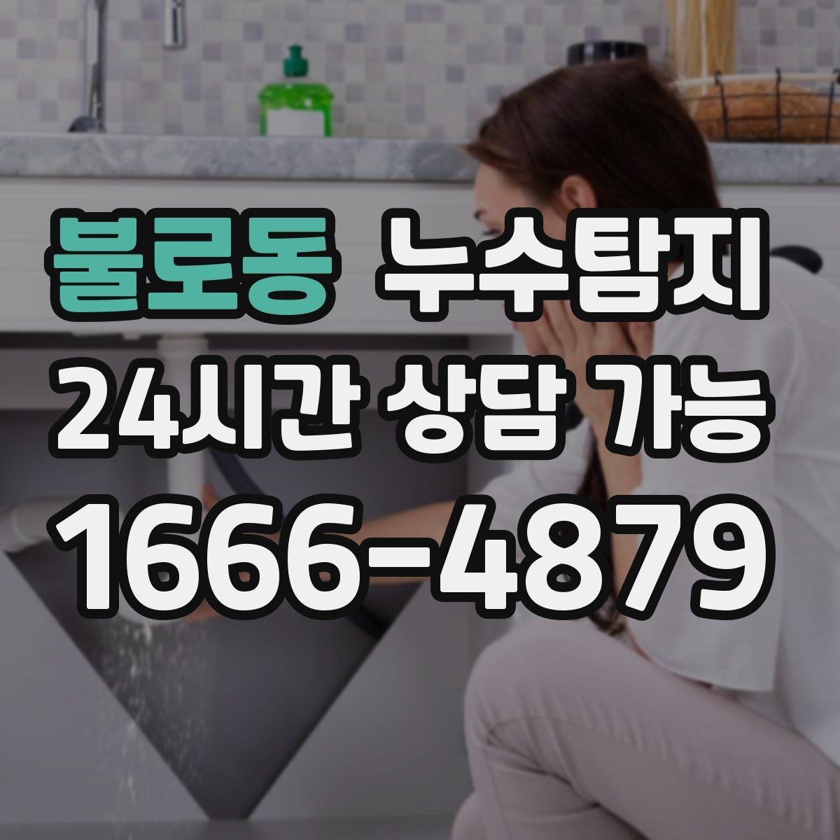 불로동 누수탐지 세탁실 배수 문제 진단 경험