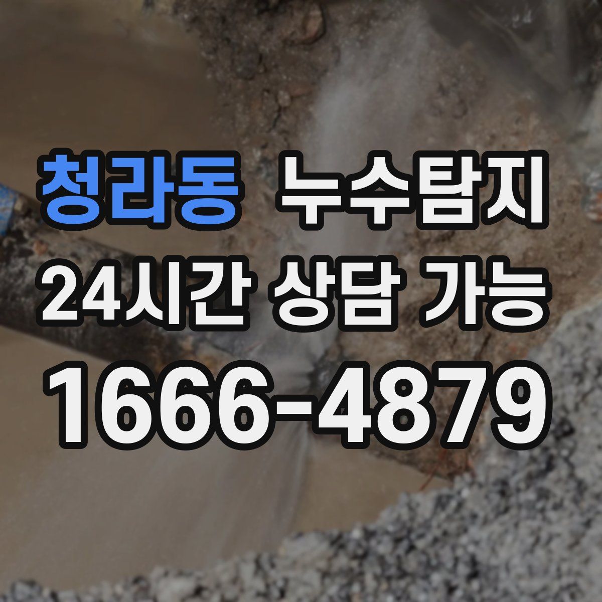 청라동 누수탐지