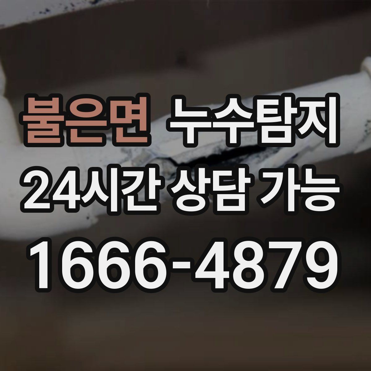 불은면 누수탐지 계량기 이상 회전이 알려주는 신호