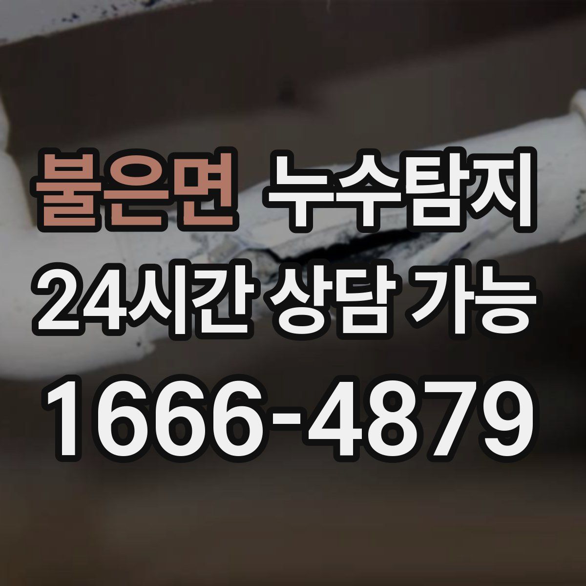 불은면 누수탐지