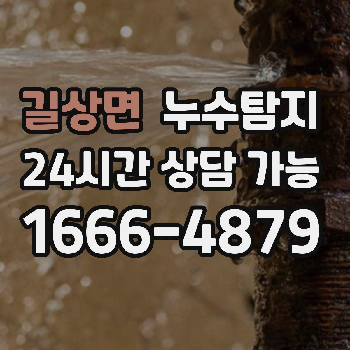 길상면 누수탐지 배관 내시경 점검 제공