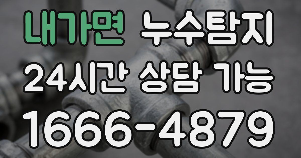 내가면 누수