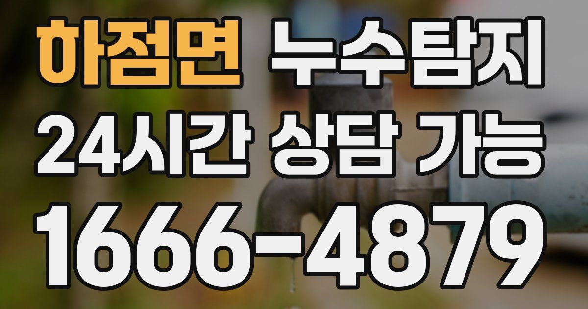 하점면 누수