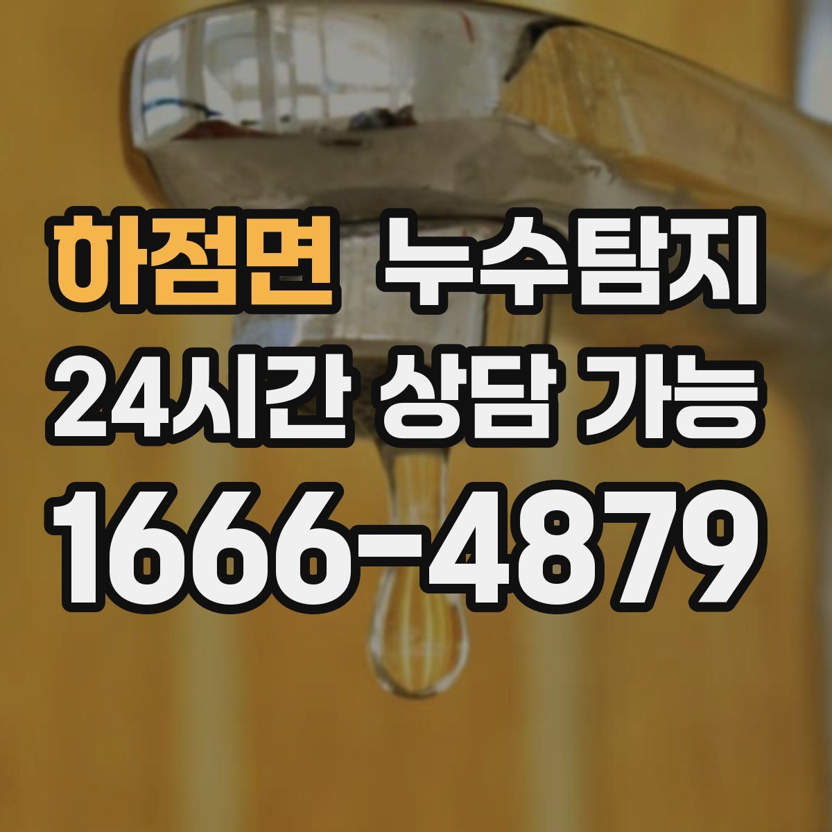 하점면 누수탐지