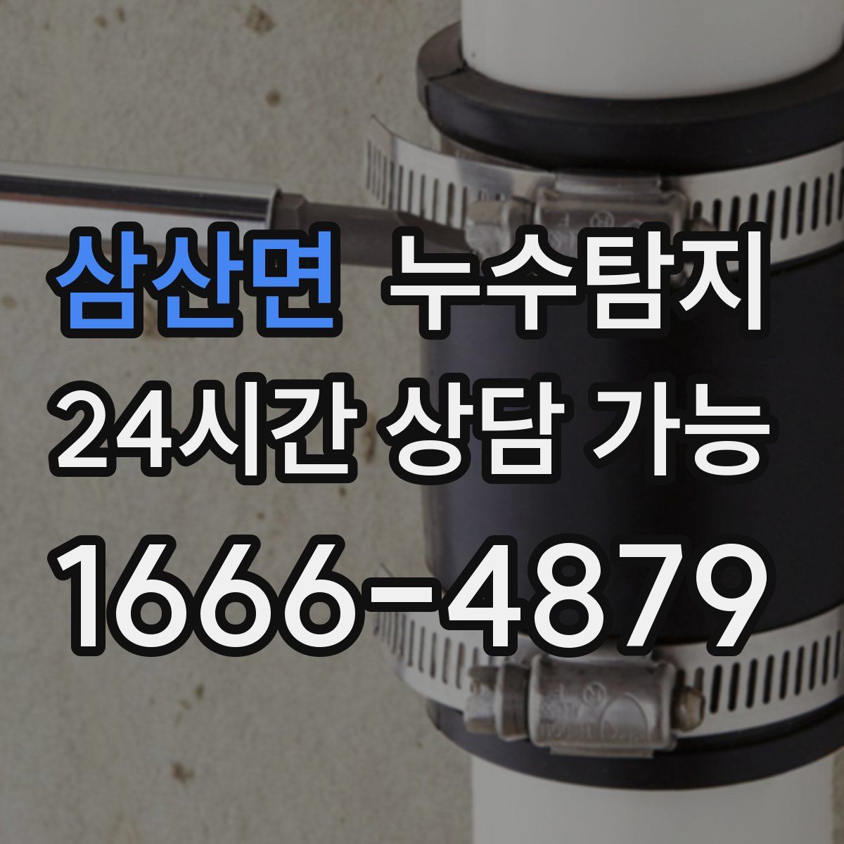 삼산면 누수탐지