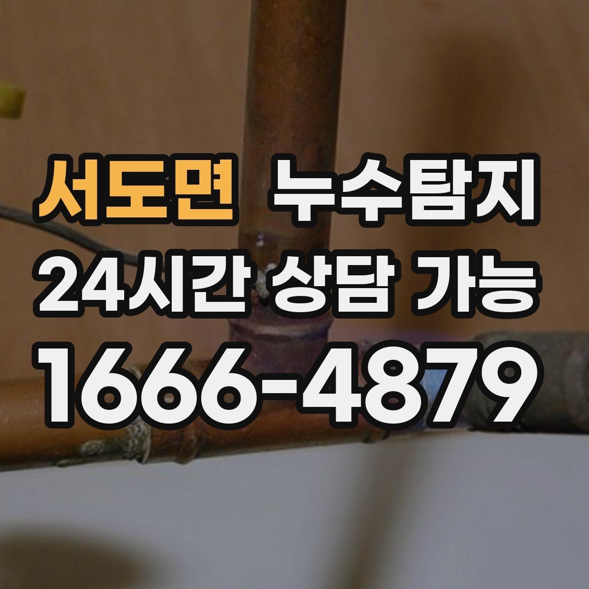 서도면 누수탐지 보이지 않는 누수도 정확히