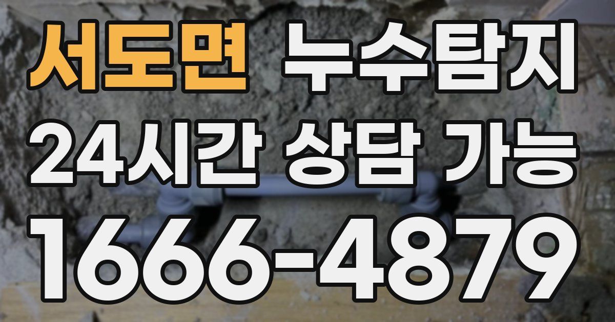 서도면 누수