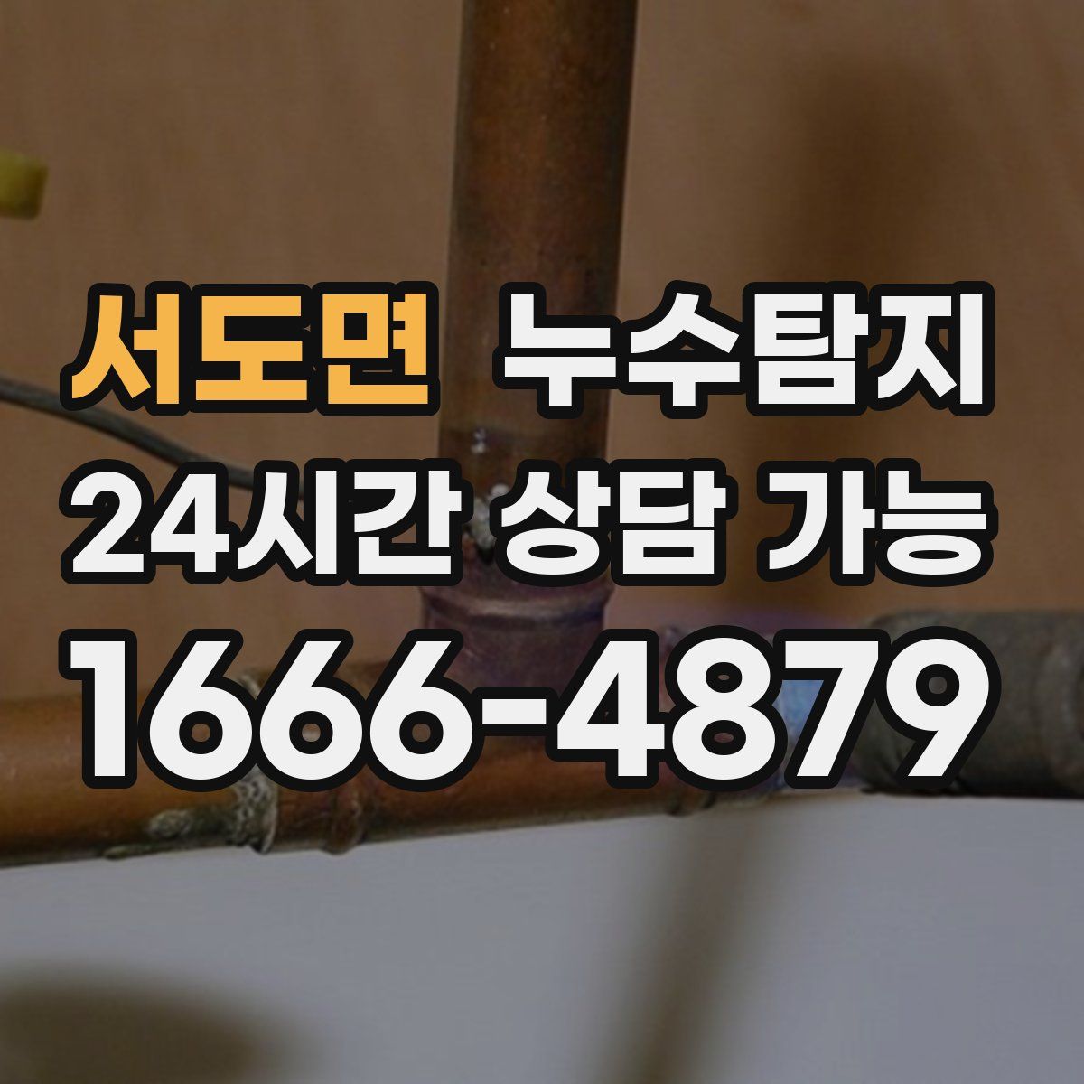 서도면 누수탐지