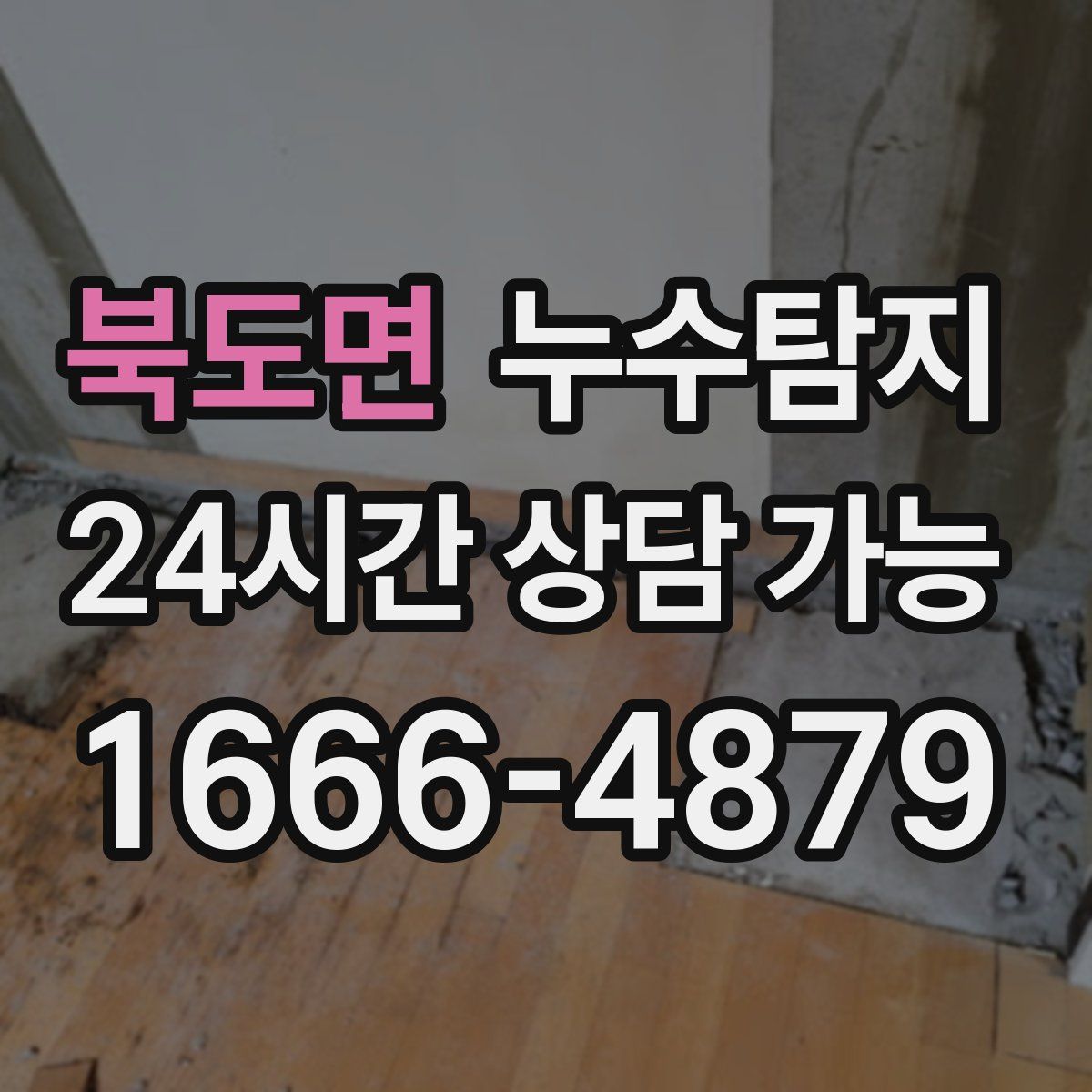 북도면 누수탐지