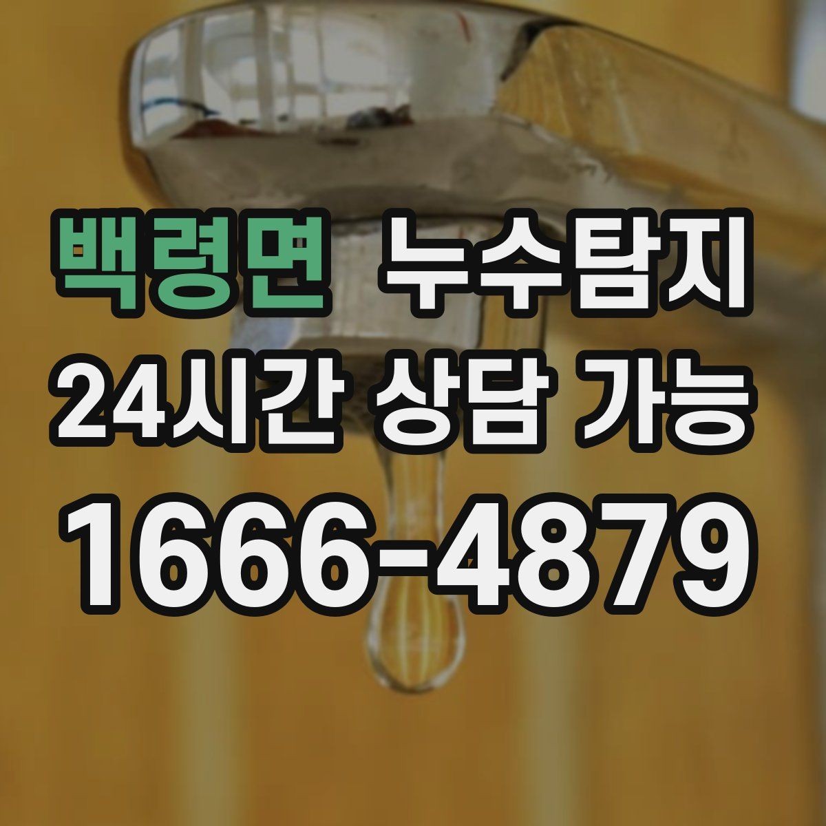 백령면 누수탐지 카페 천장 얼룩 복구 경험담