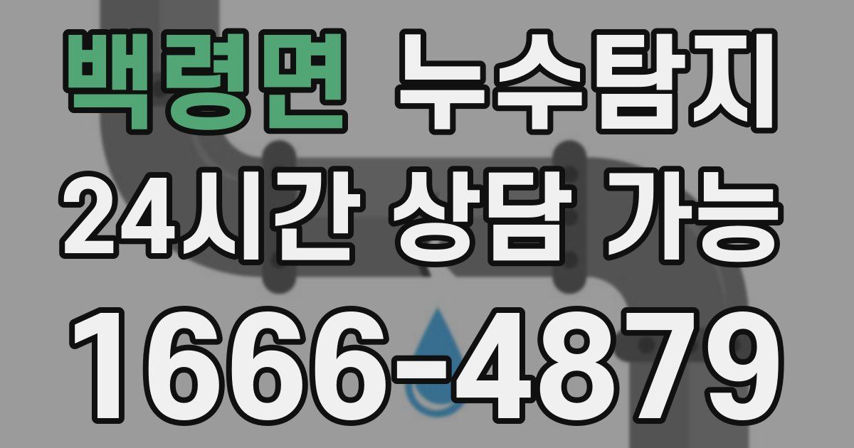 백령면 누수