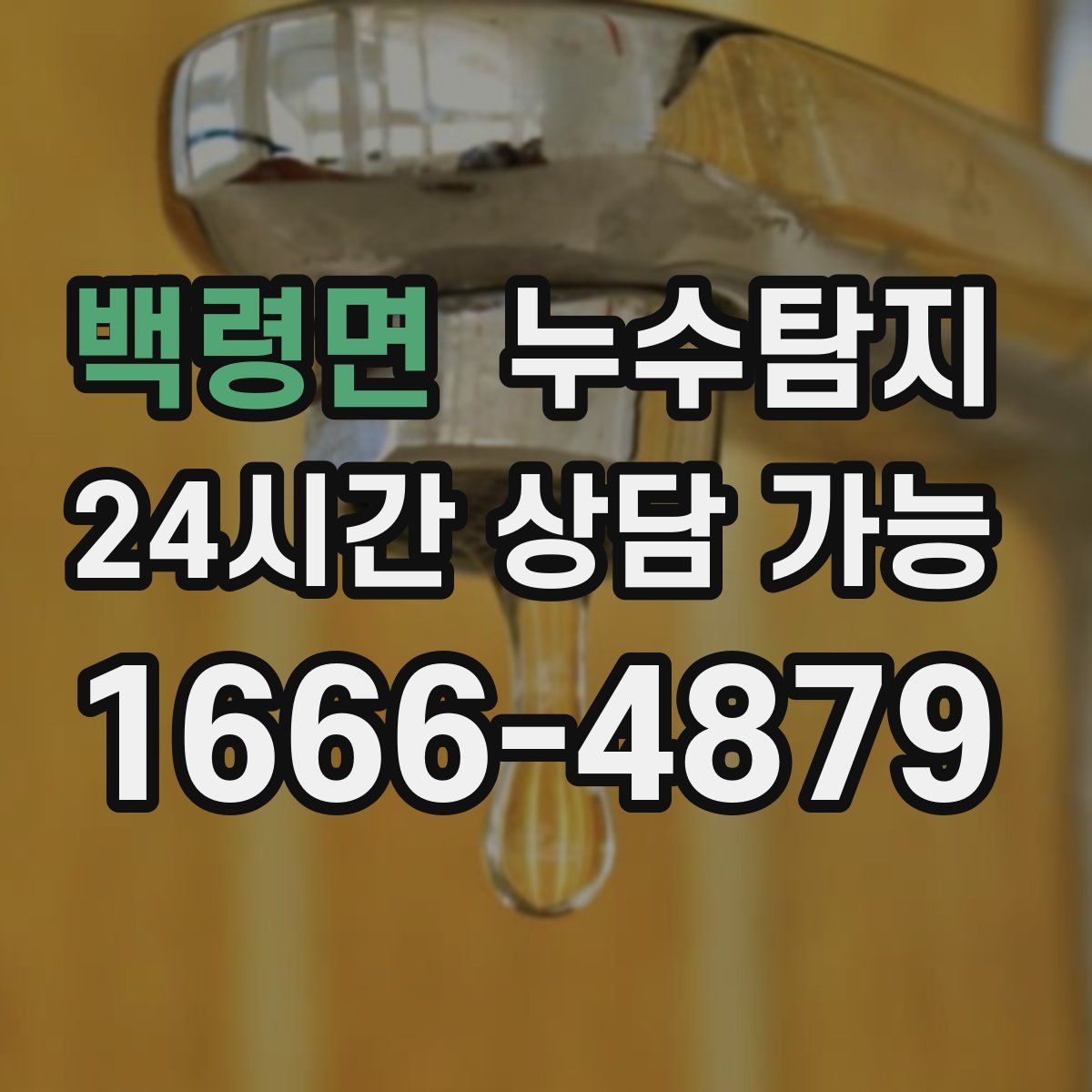 백령면 누수탐지