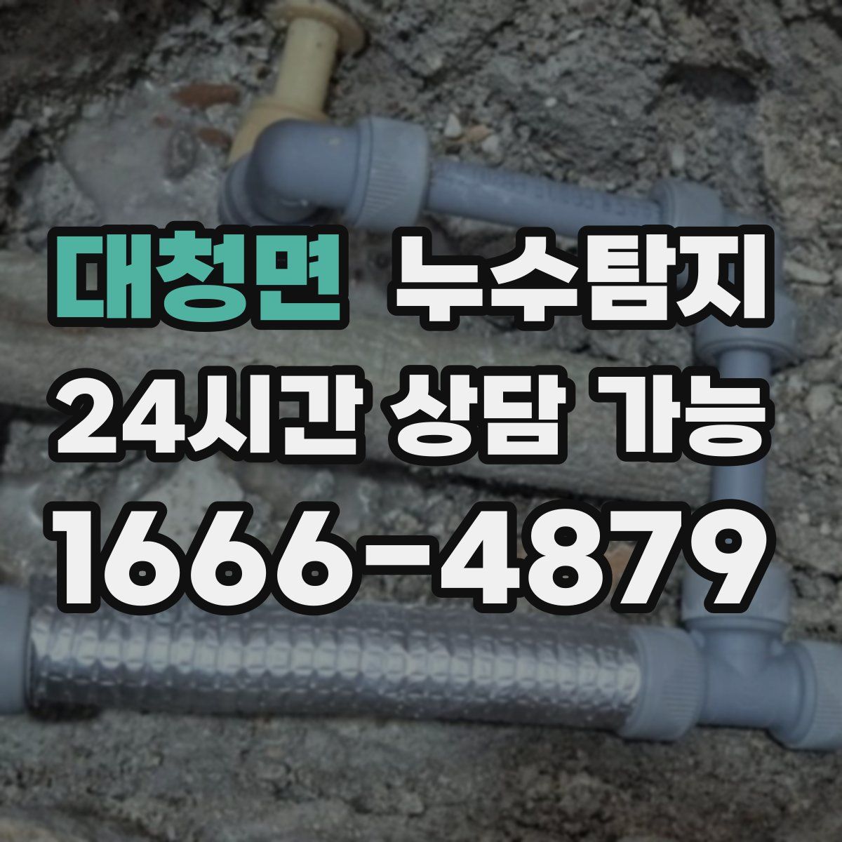 대청면 누수탐지