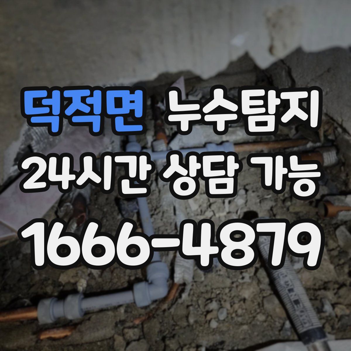 덕적면 누수탐지